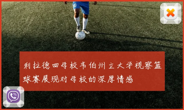 利拉德回母校韦伯州立大学视察篮球赛展现对母校的深厚情感