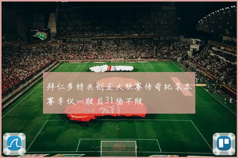 拜仁多特共创五大联赛传奇纪录本赛季仅一败且31场不败
