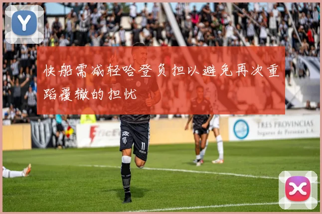 快船需减轻哈登负担以避免再次重蹈覆辙的担忧