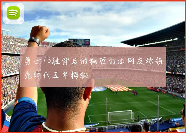 勇士73胜背后的秘密打法网友称领先时代五年揭秘